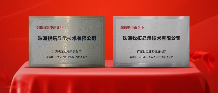 实力再次被认可！28圈体育显示荣获广东省“专精特新”及“创新型”企业称号！